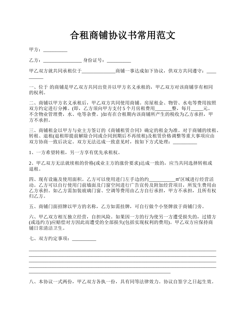 合租商铺协议书常用范文.docx_第1页