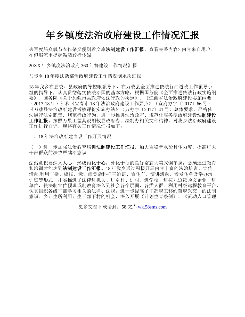 年乡镇度法治政府建设工作情况汇报.docx_第1页