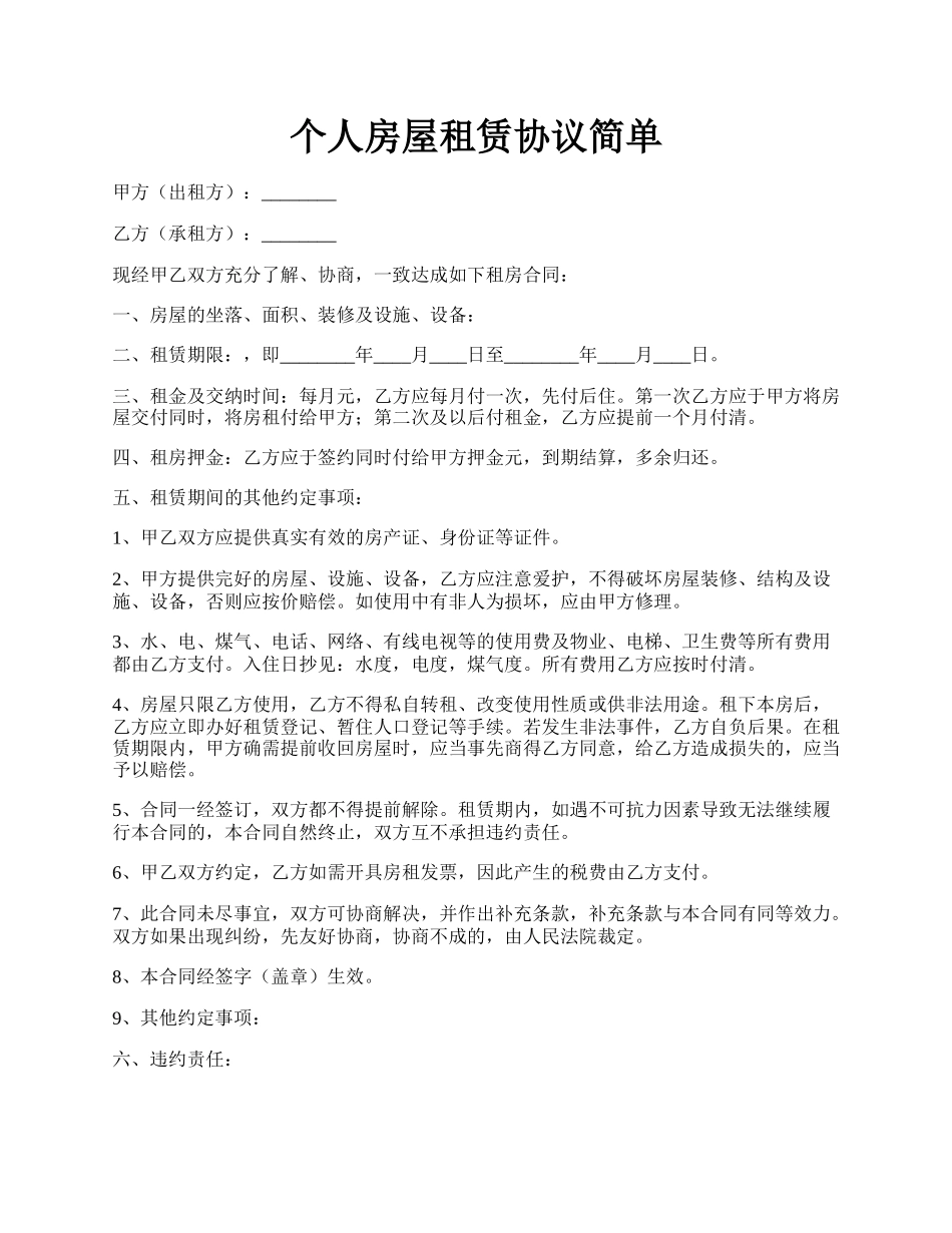 个人房屋租赁协议简单.docx_第1页