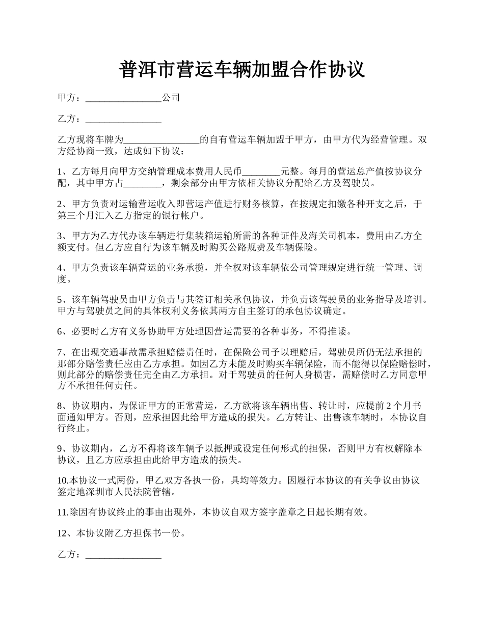 普洱市营运车辆加盟合作协议.docx_第1页