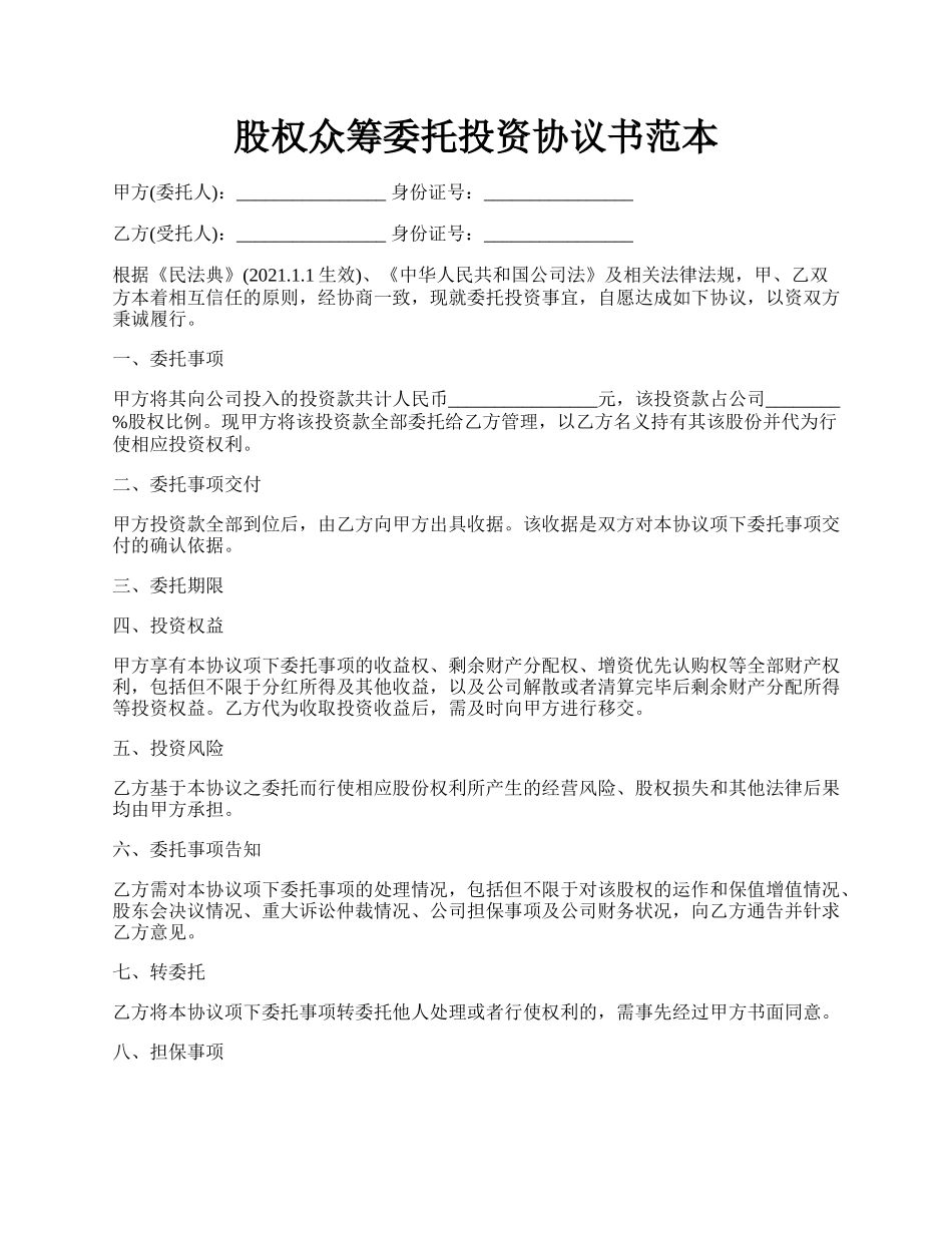 股权众筹委托投资协议书范本.docx_第1页