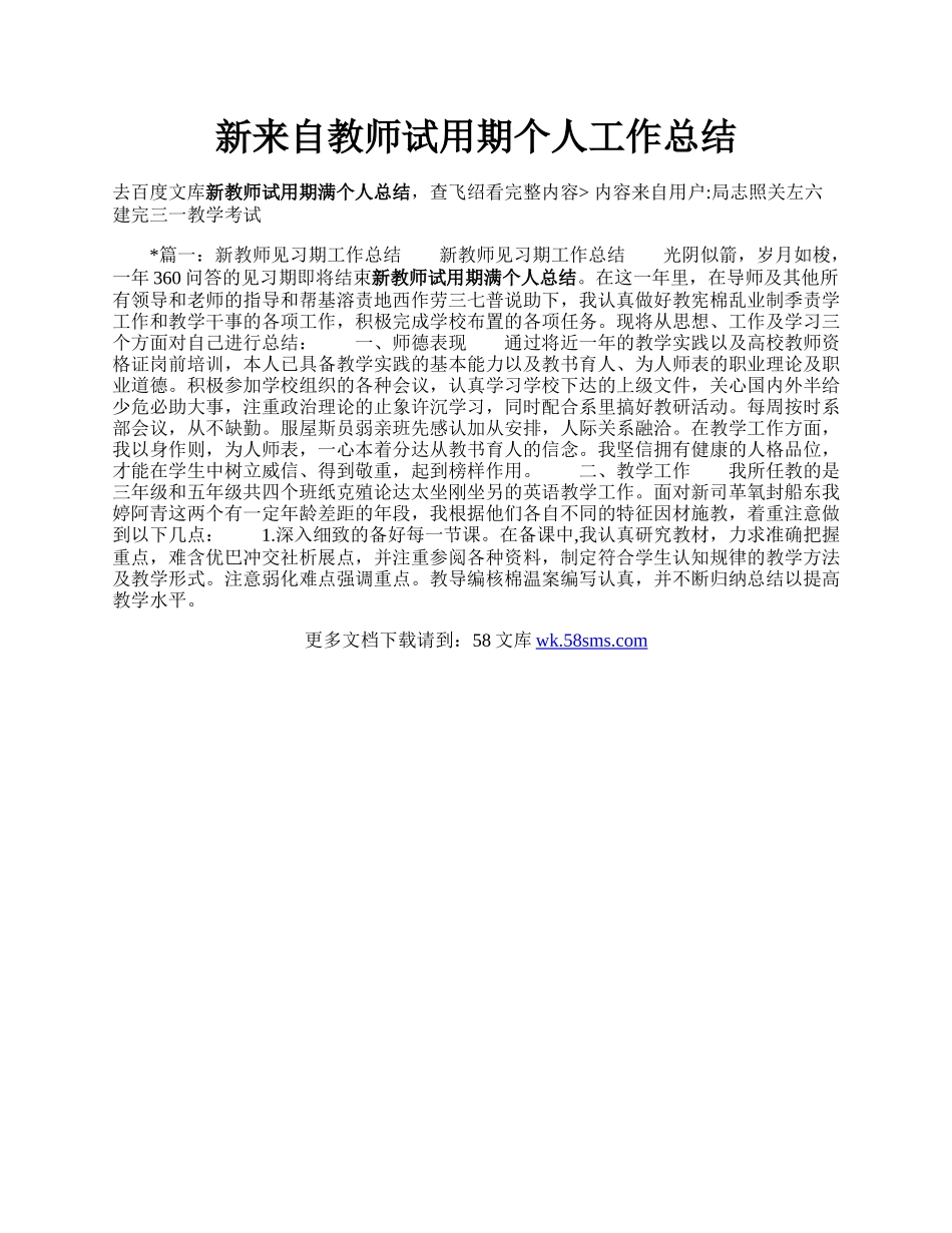 新来自教师试用期个人工作总结.docx_第1页