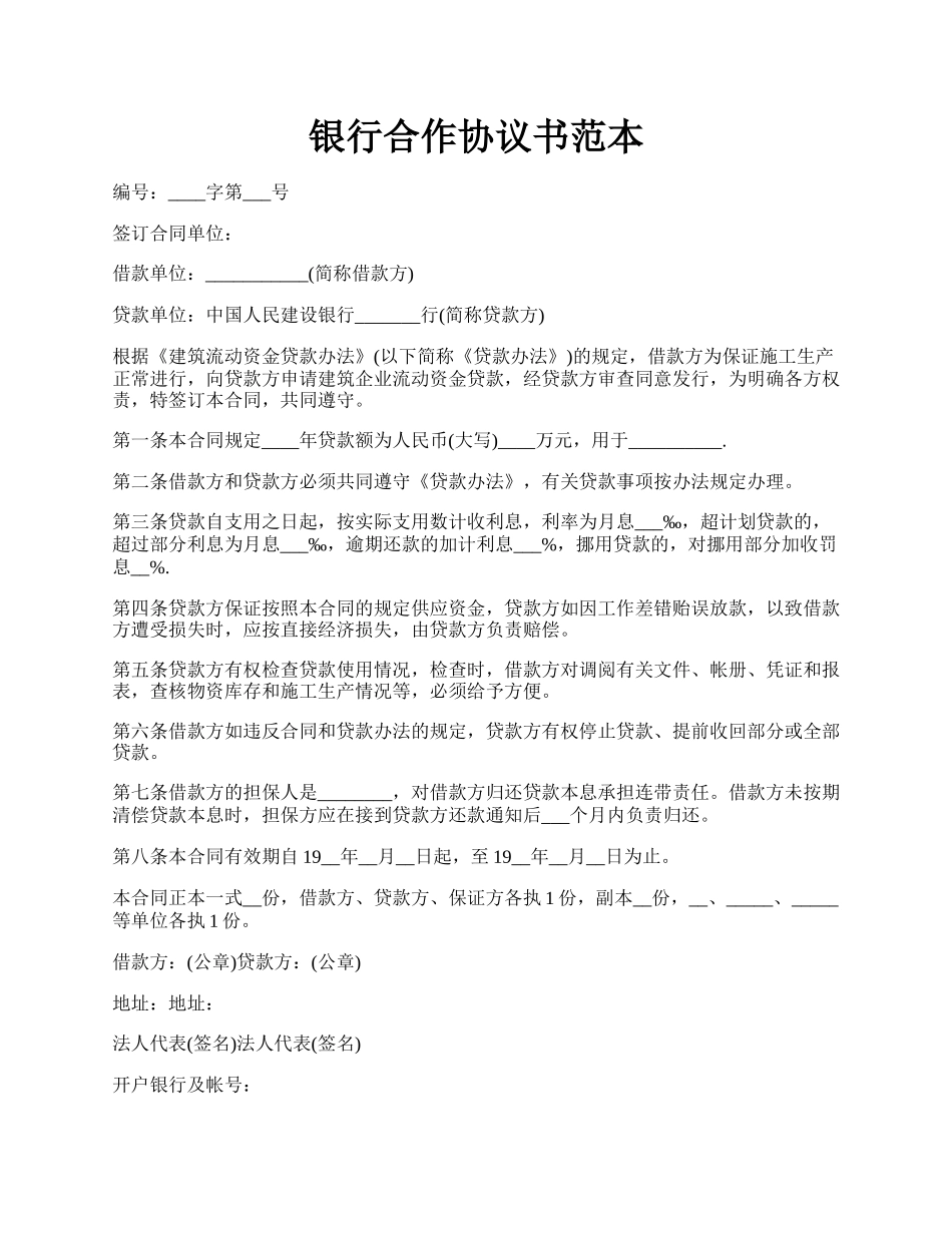 银行合作协议书范本.docx_第1页