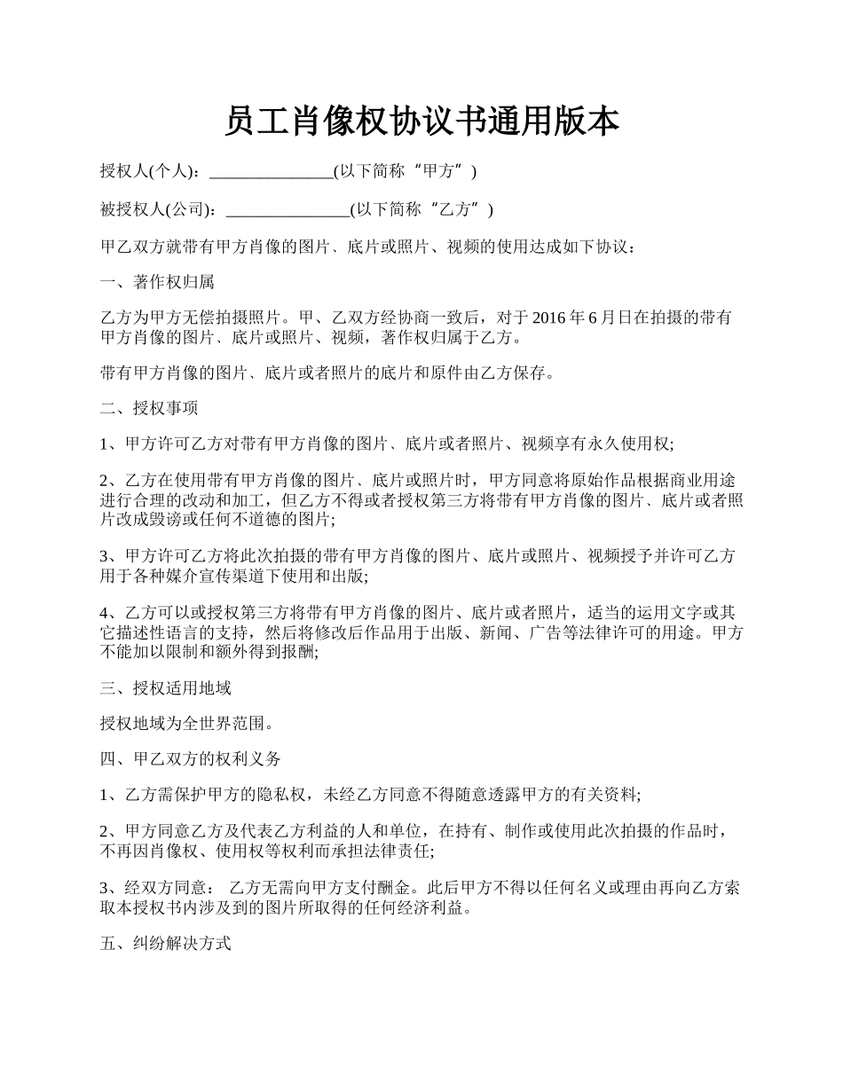 员工肖像权协议书通用版本.docx_第1页