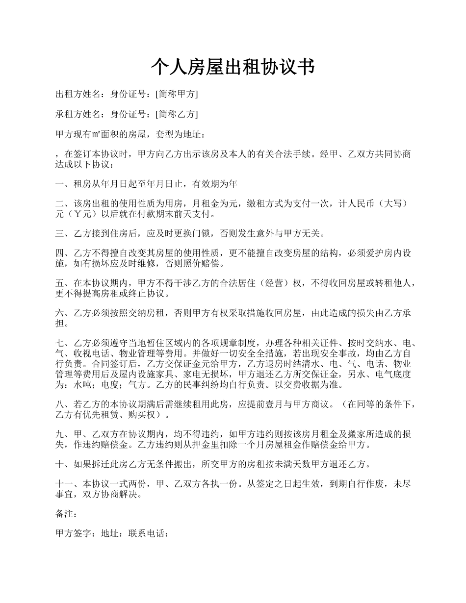 个人房屋出租协议书.docx_第1页