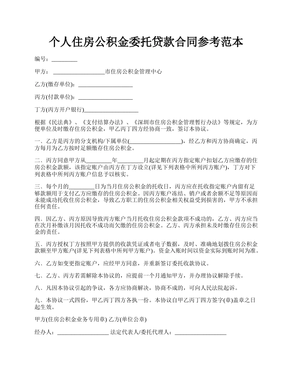 个人住房公积金委托贷款合同参考范本.docx_第1页