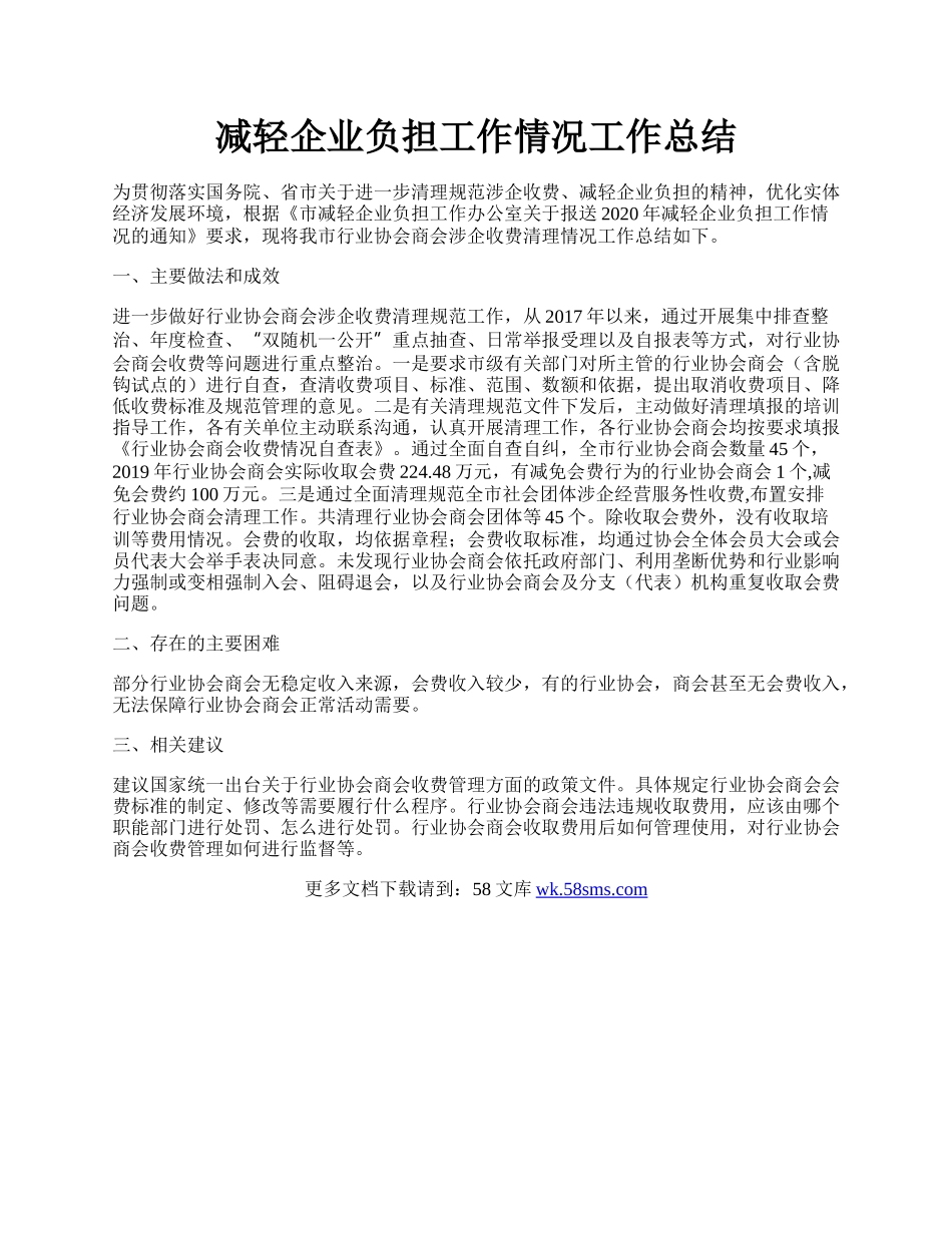 减轻企业负担工作情况工作总结.docx_第1页