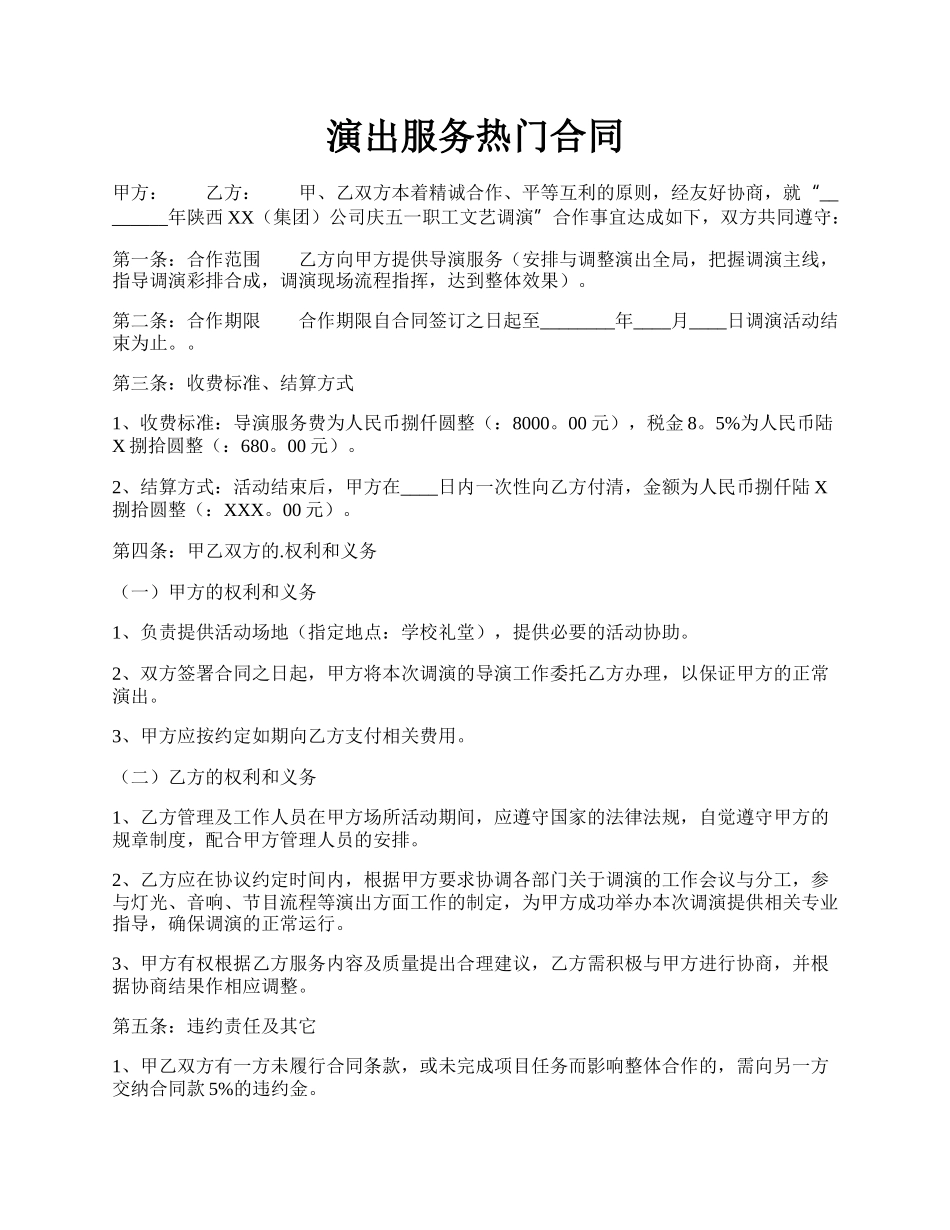 演出服务热门合同.docx_第1页