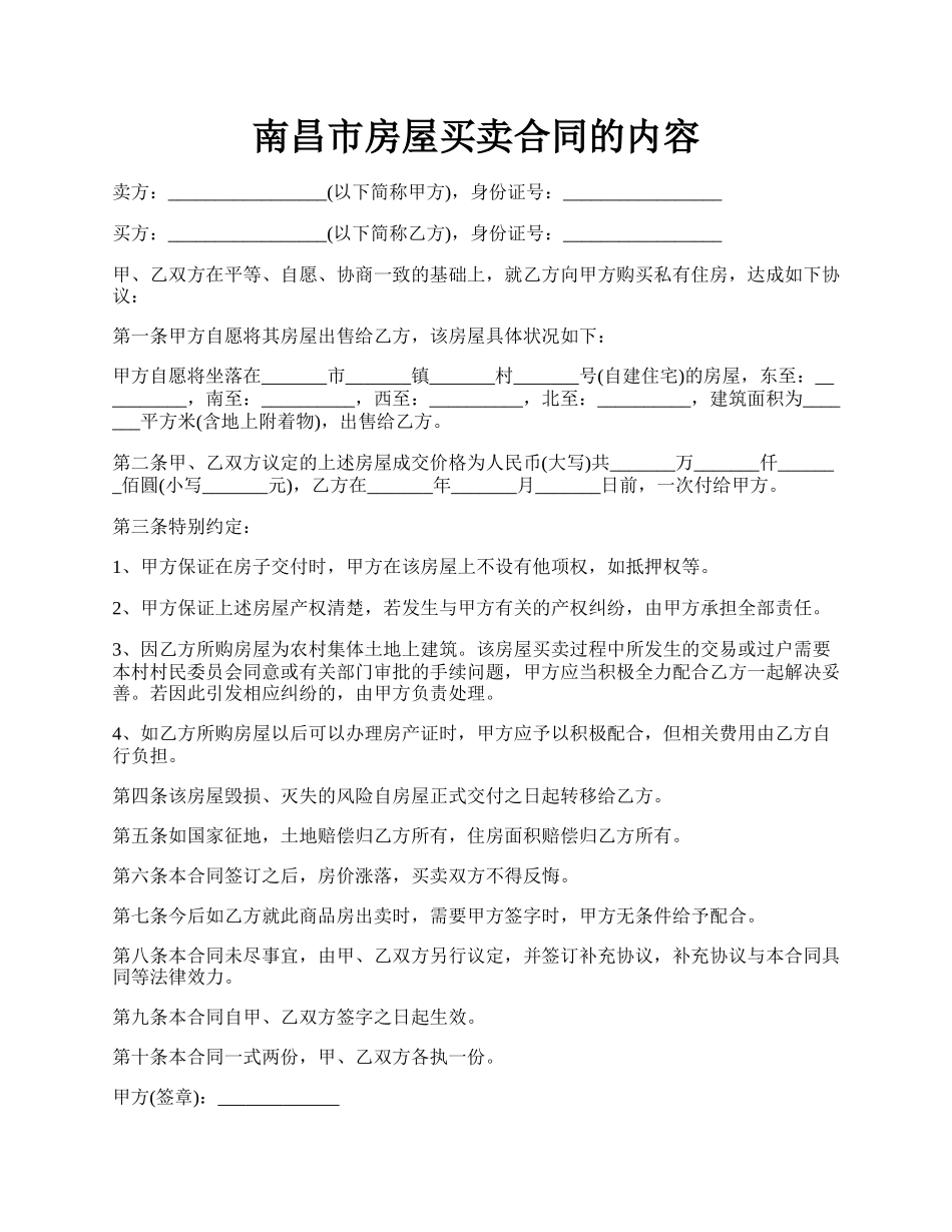 南昌市房屋买卖合同的内容.docx_第1页