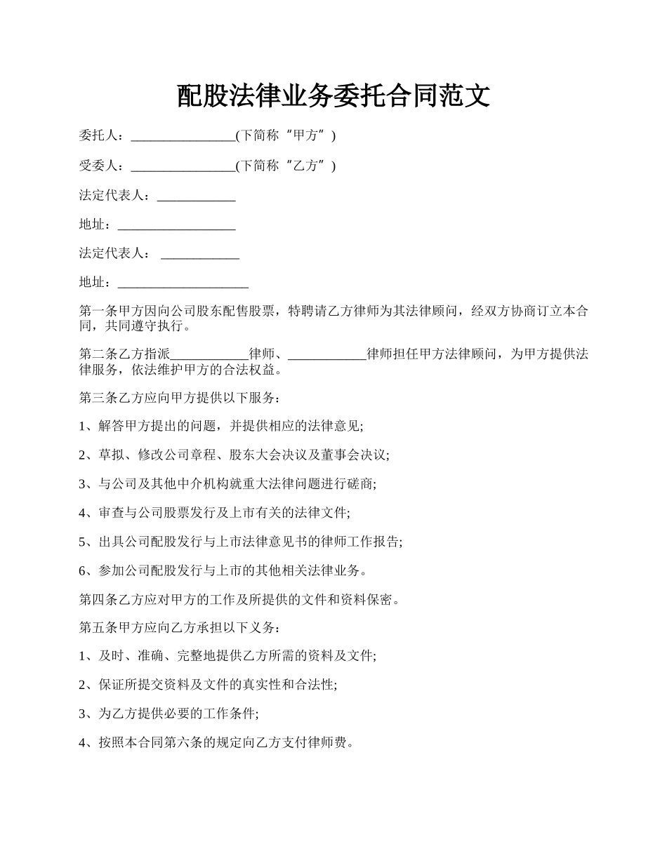 配股法律业务委托合同范文.docx_第1页