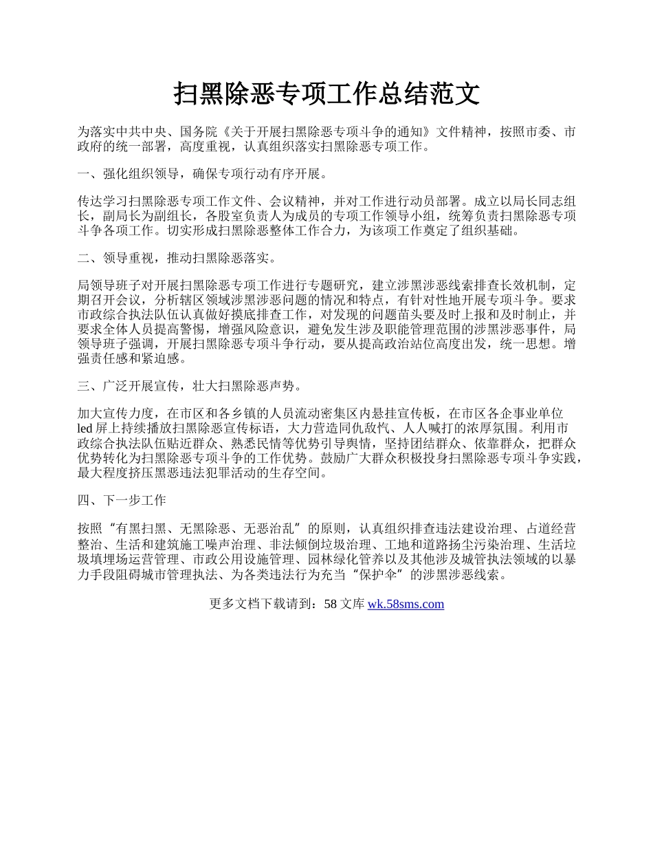 扫黑除恶专项工作总结范文.docx_第1页