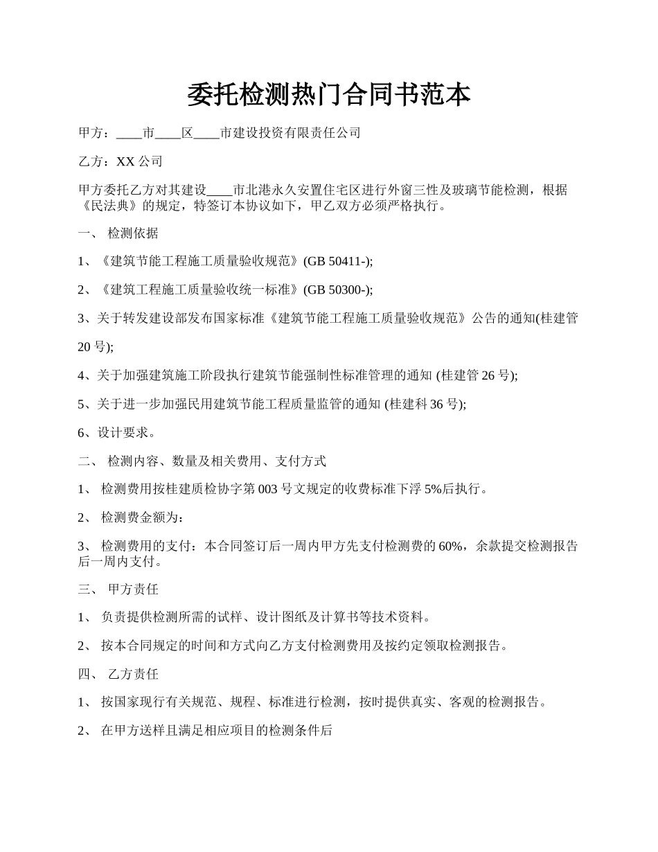 委托检测热门合同书范本.docx_第1页