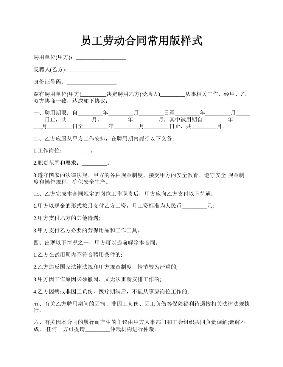 员工劳动合同常用版样式.docx_第1页