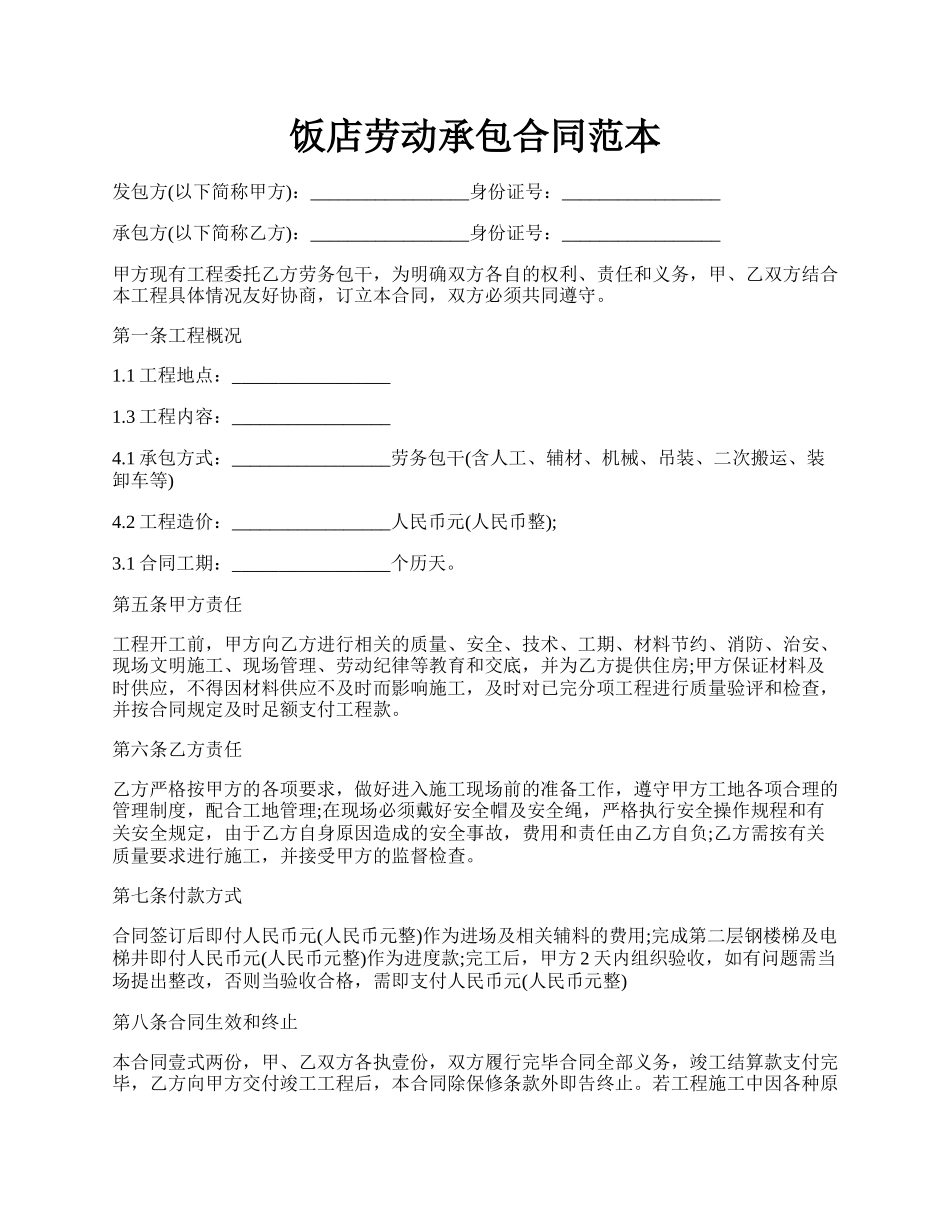 饭店劳动承包合同范本.docx_第1页