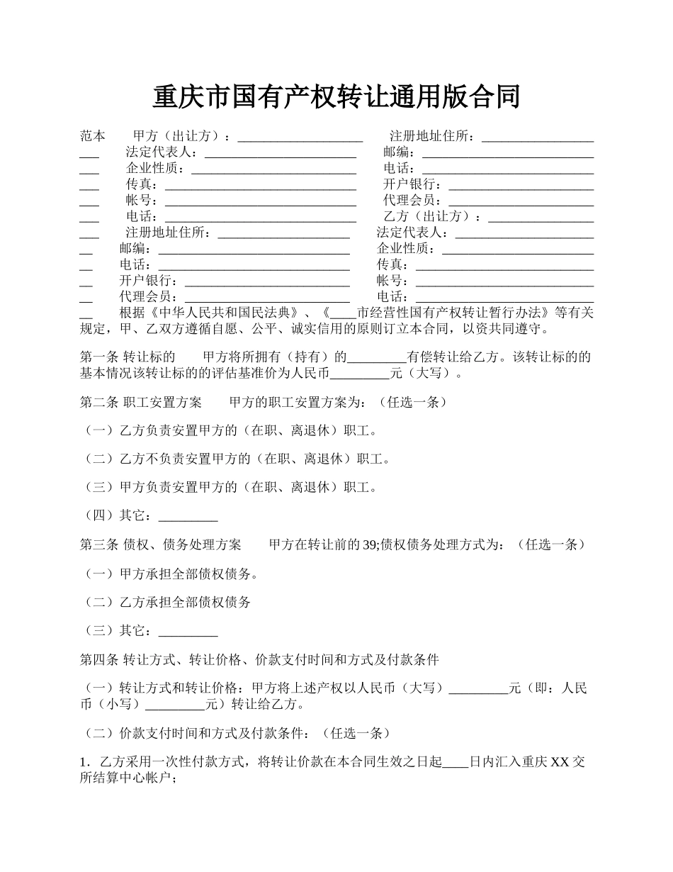 重庆市国有产权转让通用版合同.docx_第1页