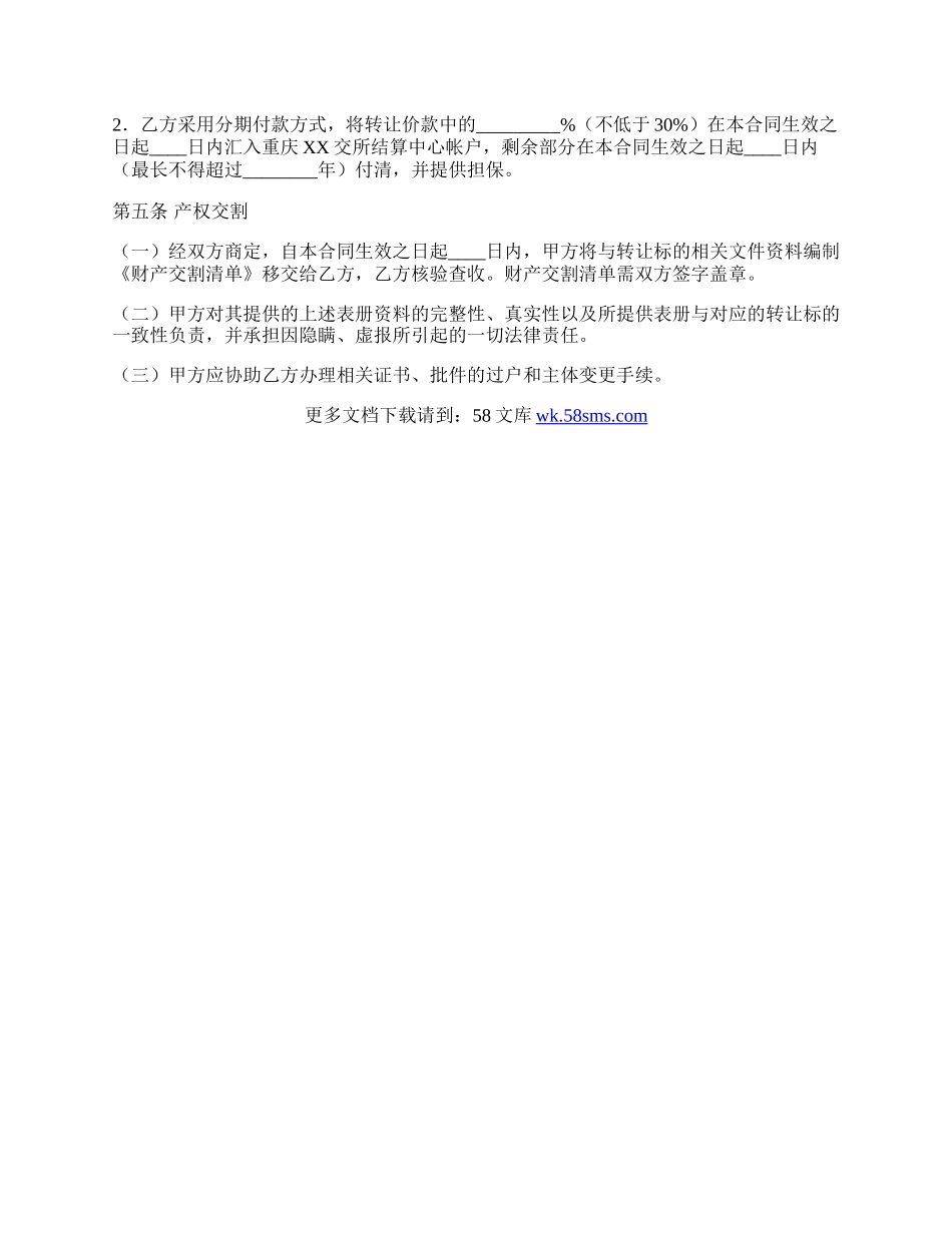 重庆市国有产权转让通用版合同.docx_第2页