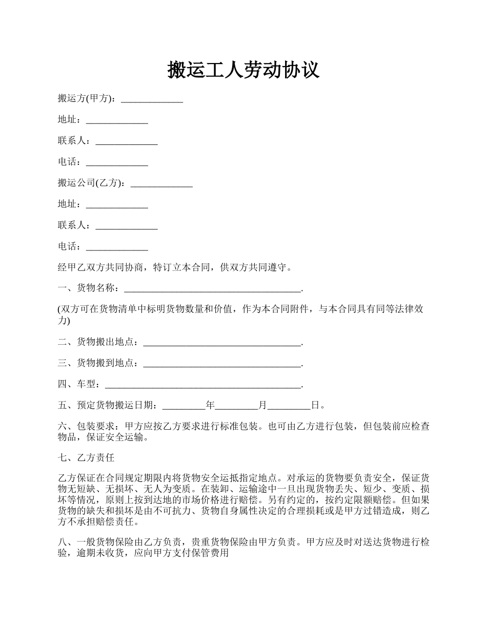 搬运工人劳动协议.docx_第1页