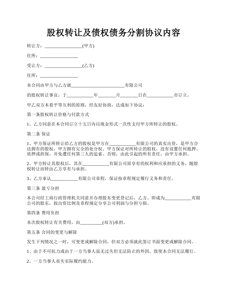 股权转让及债权债务分割协议内容.docx_第1页