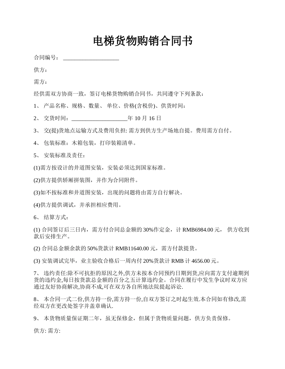 电梯货物购销合同书.docx_第1页