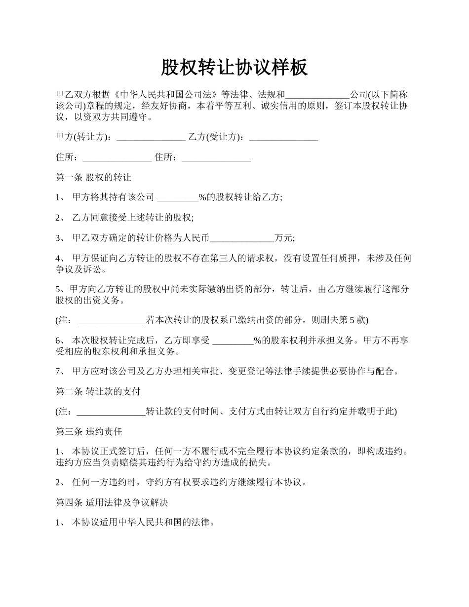 股权转让协议样板.docx_第1页
