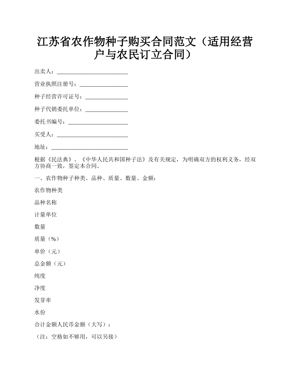 江苏省农作物种子购买合同范文（适用经营户与农民订立合同）.docx_第1页