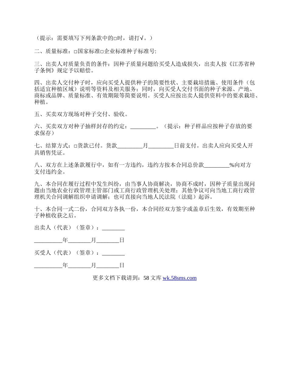 江苏省农作物种子购买合同范文（适用经营户与农民订立合同）.docx_第2页