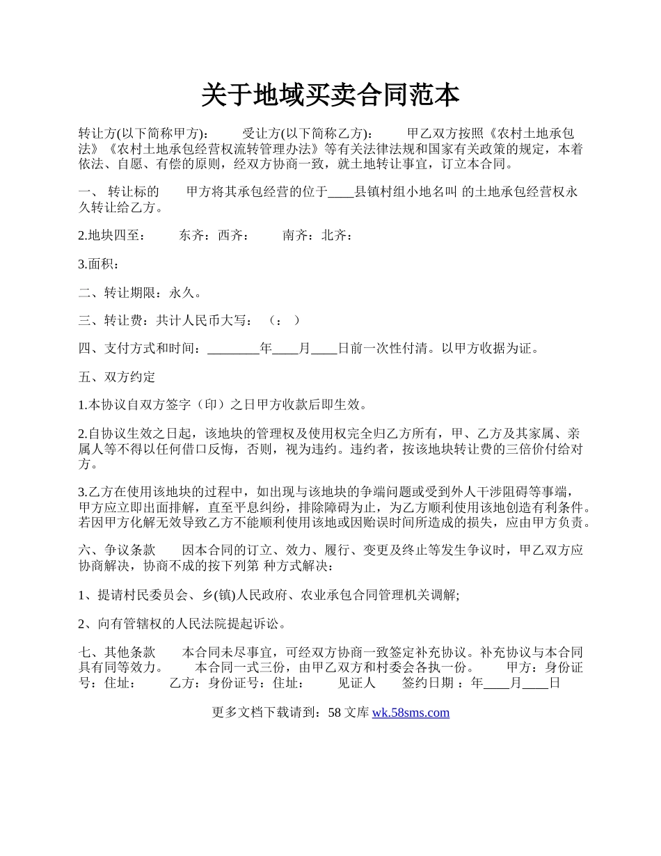 关于地域买卖合同范本.docx_第1页