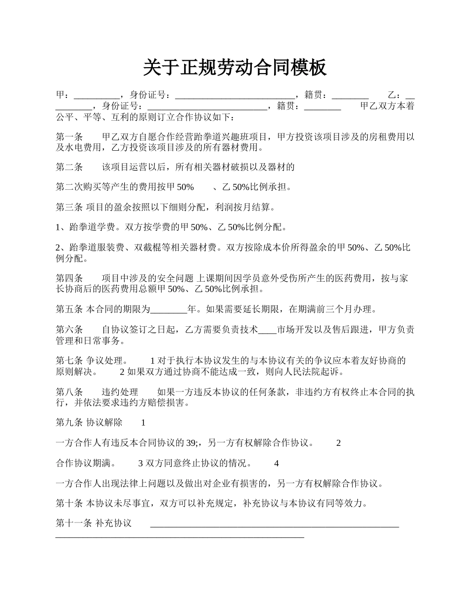 关于正规劳动合同模板.docx_第1页