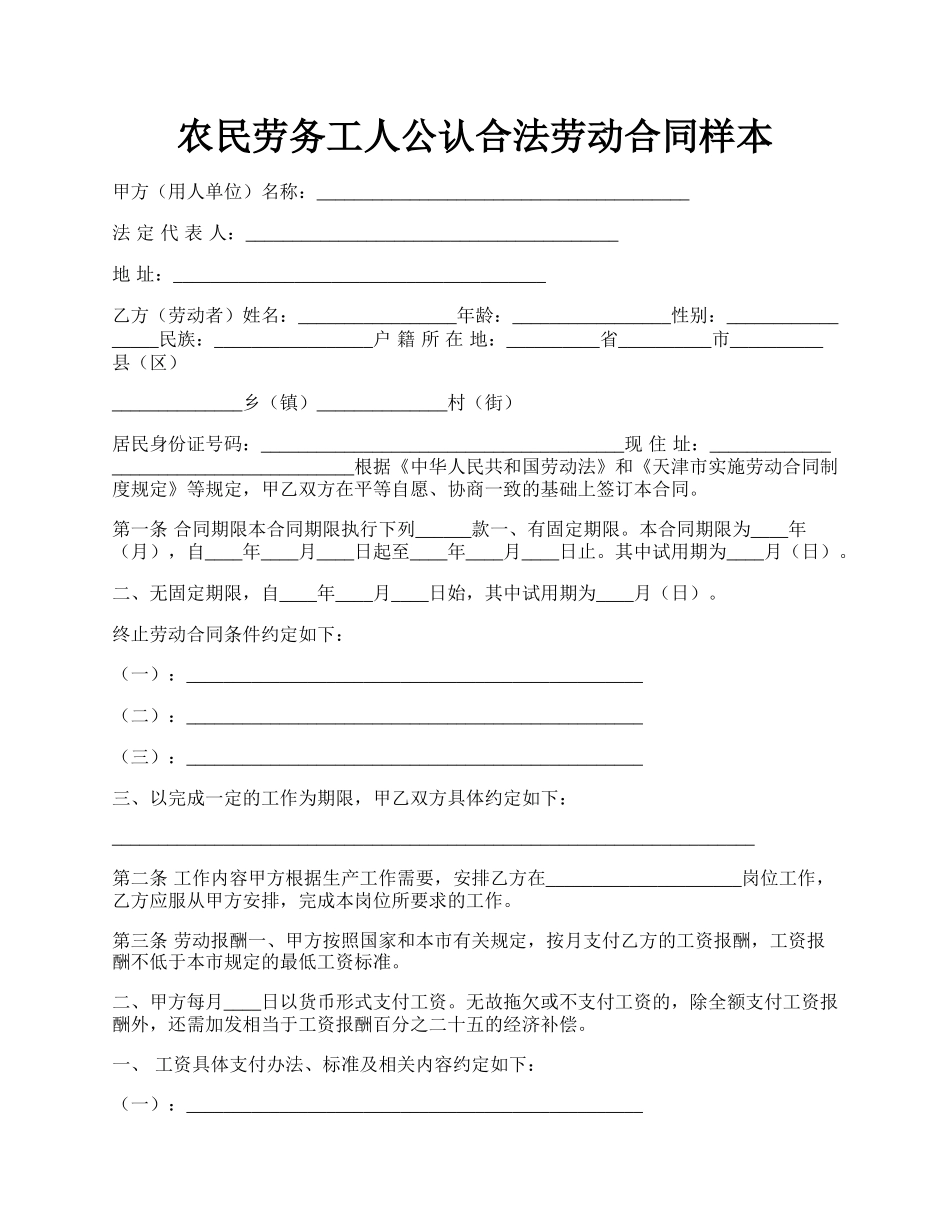 农民劳务工人公认合法劳动合同样本.docx_第1页