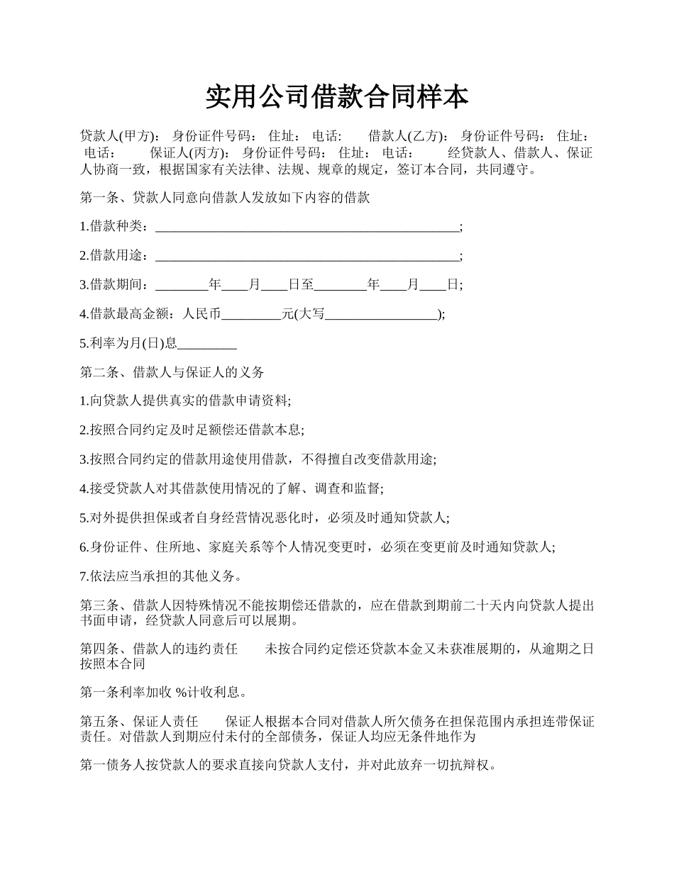 实用公司借款合同样本.docx_第1页