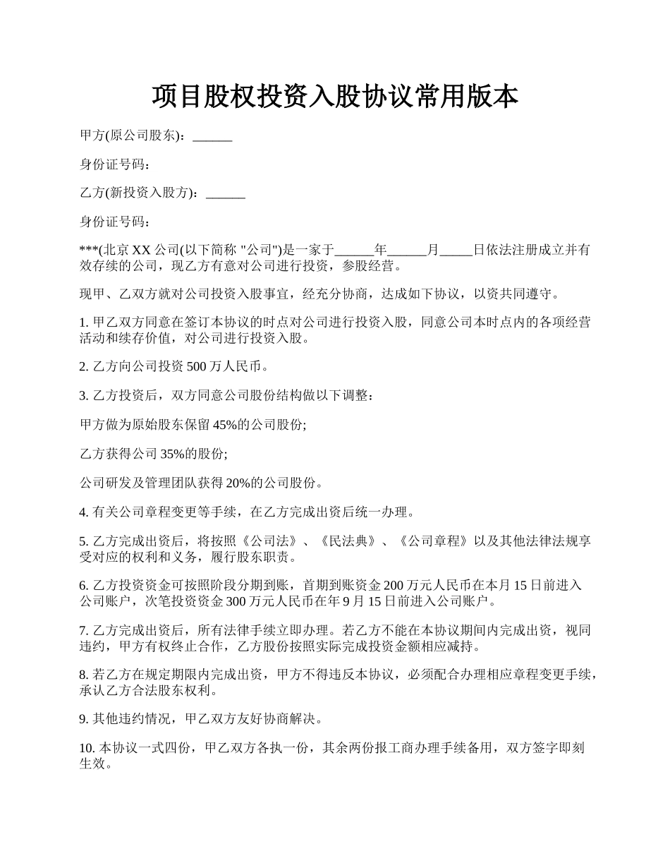 项目股权投资入股协议常用版本.docx_第1页