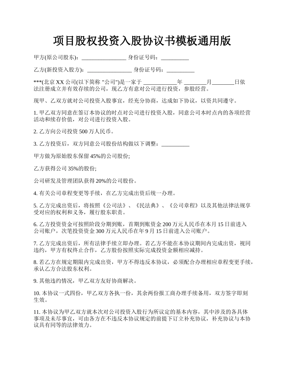 项目股权投资入股协议书模板通用版.docx_第1页