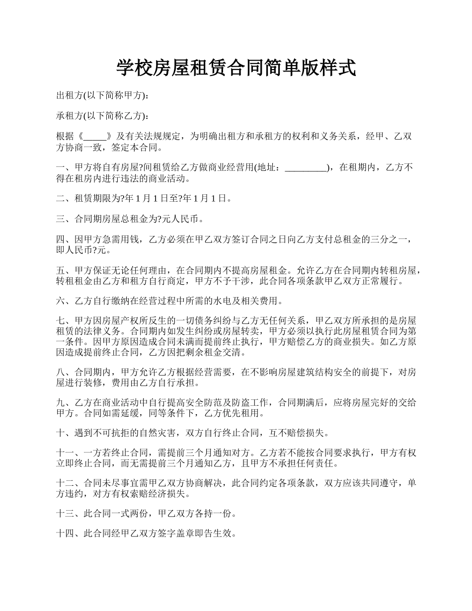 学校房屋租赁合同简单版样式.docx_第1页