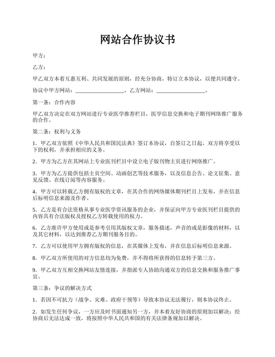 网站合作协议书.docx_第1页