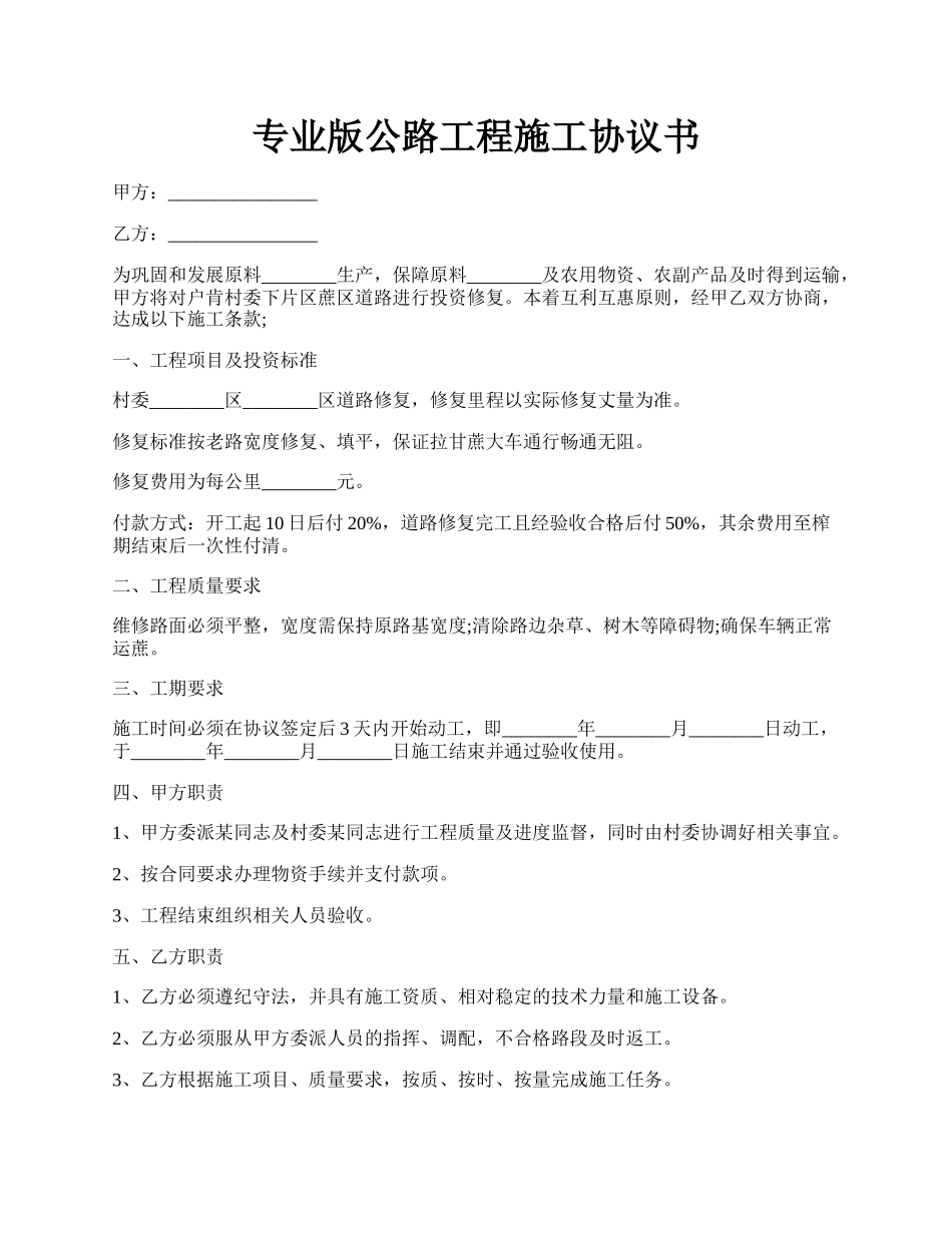 专业版公路工程施工协议书.docx_第1页