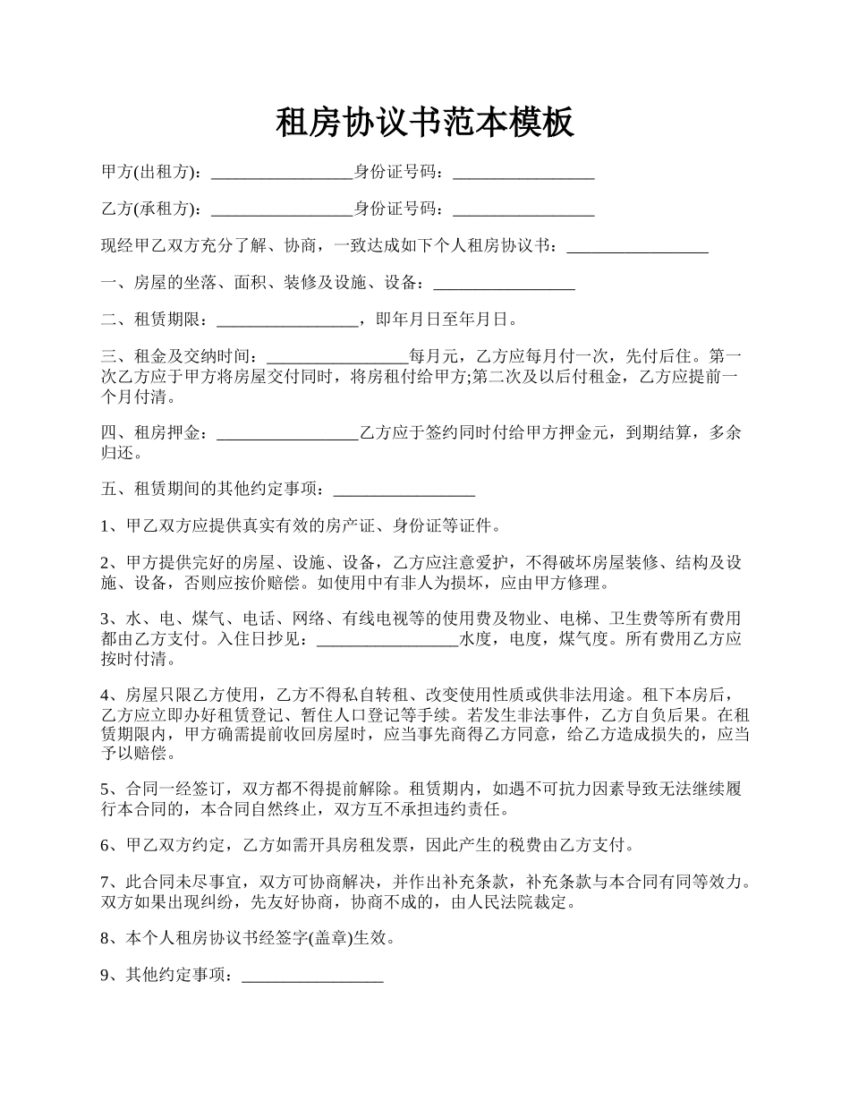 租房协议书范本模板.docx_第1页
