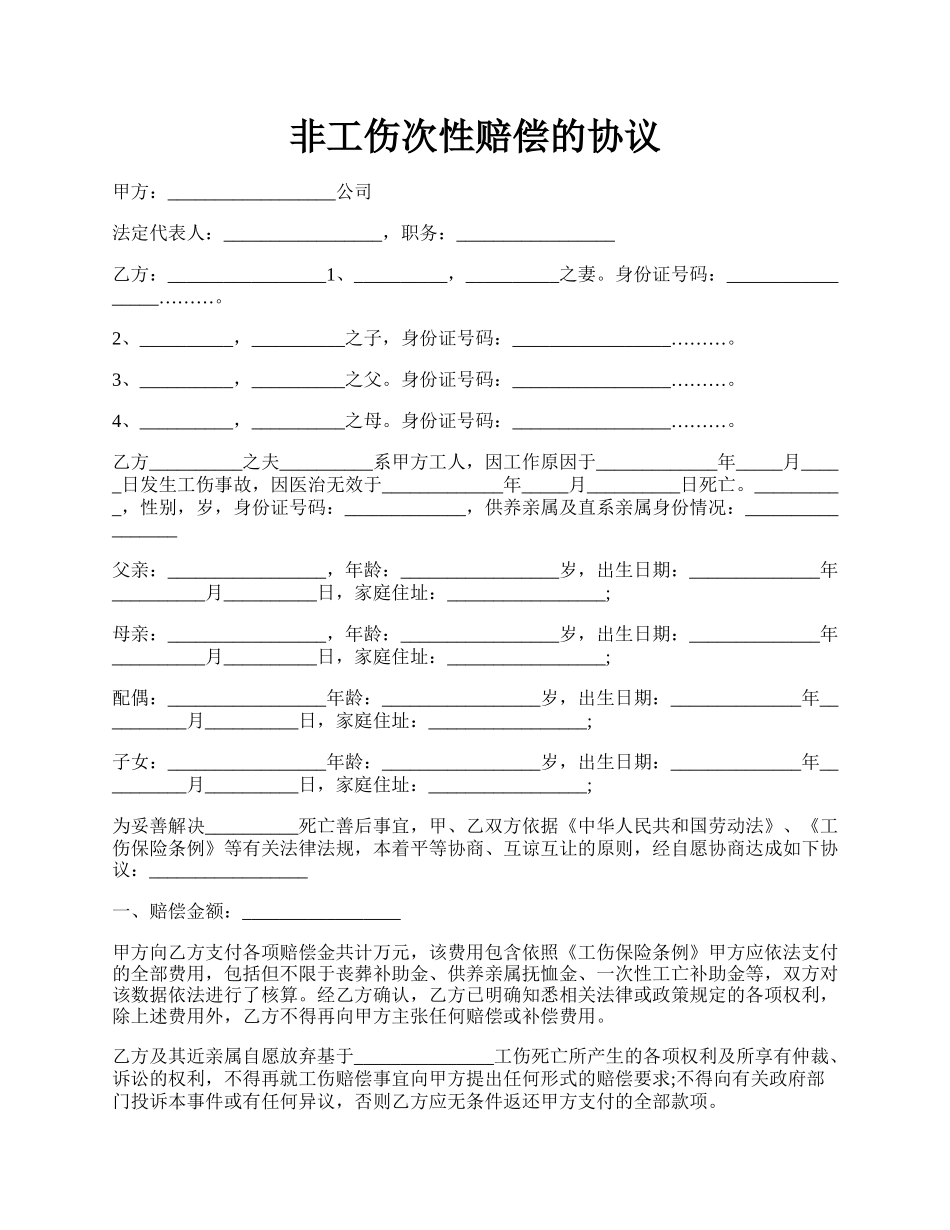 非工伤次性赔偿的协议.docx_第1页