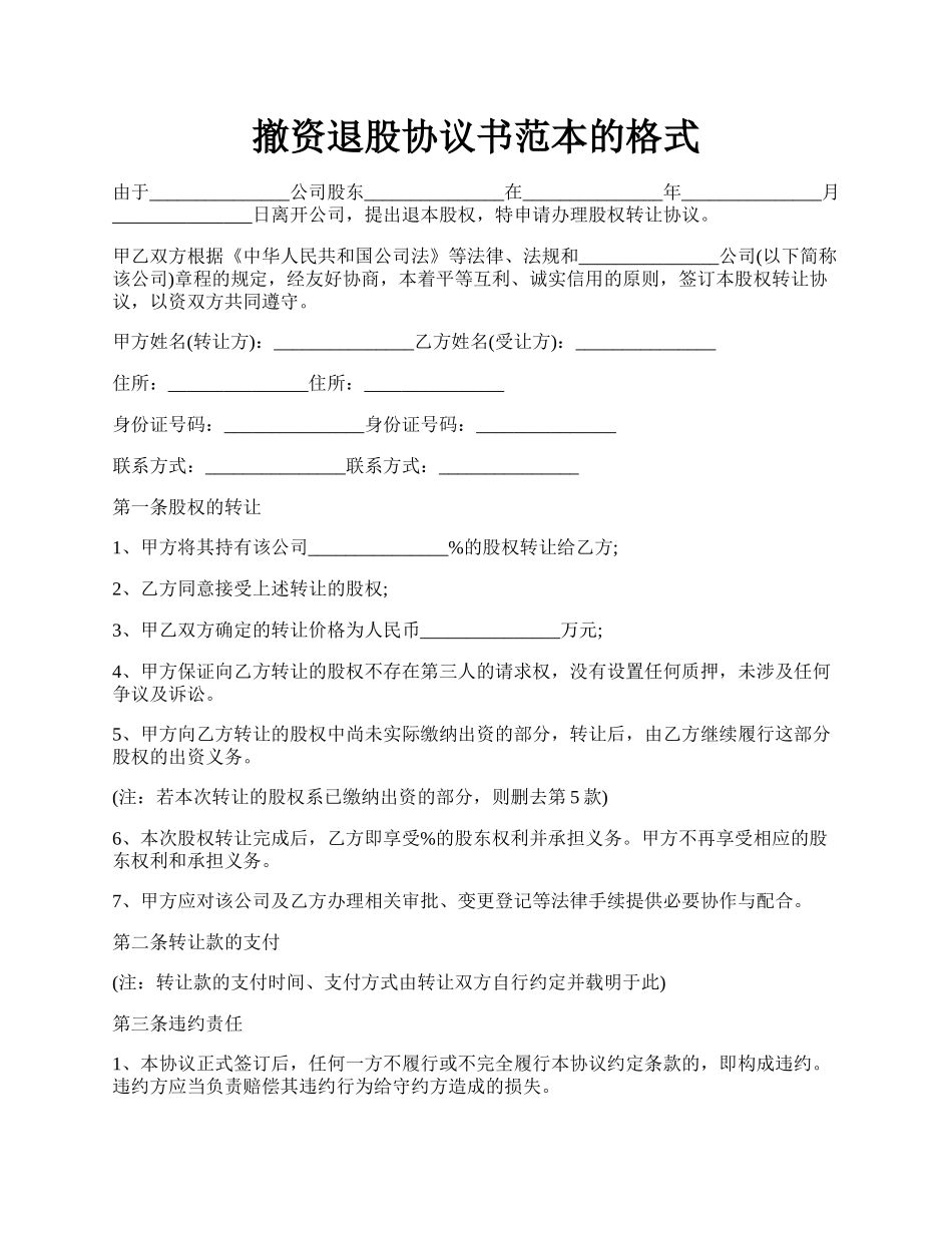 撤资退股协议书范本的格式.docx_第1页