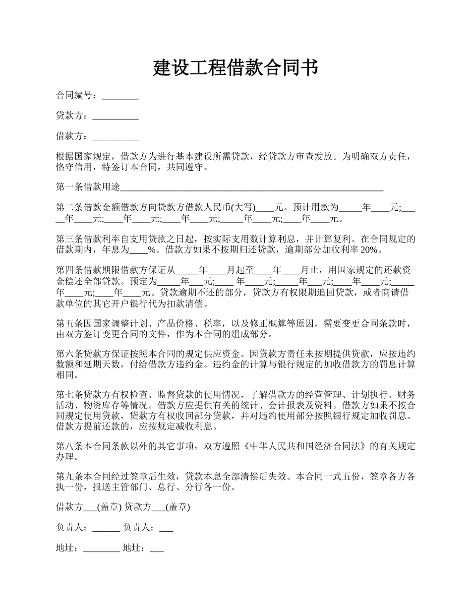 建设工程借款合同书.docx_第1页