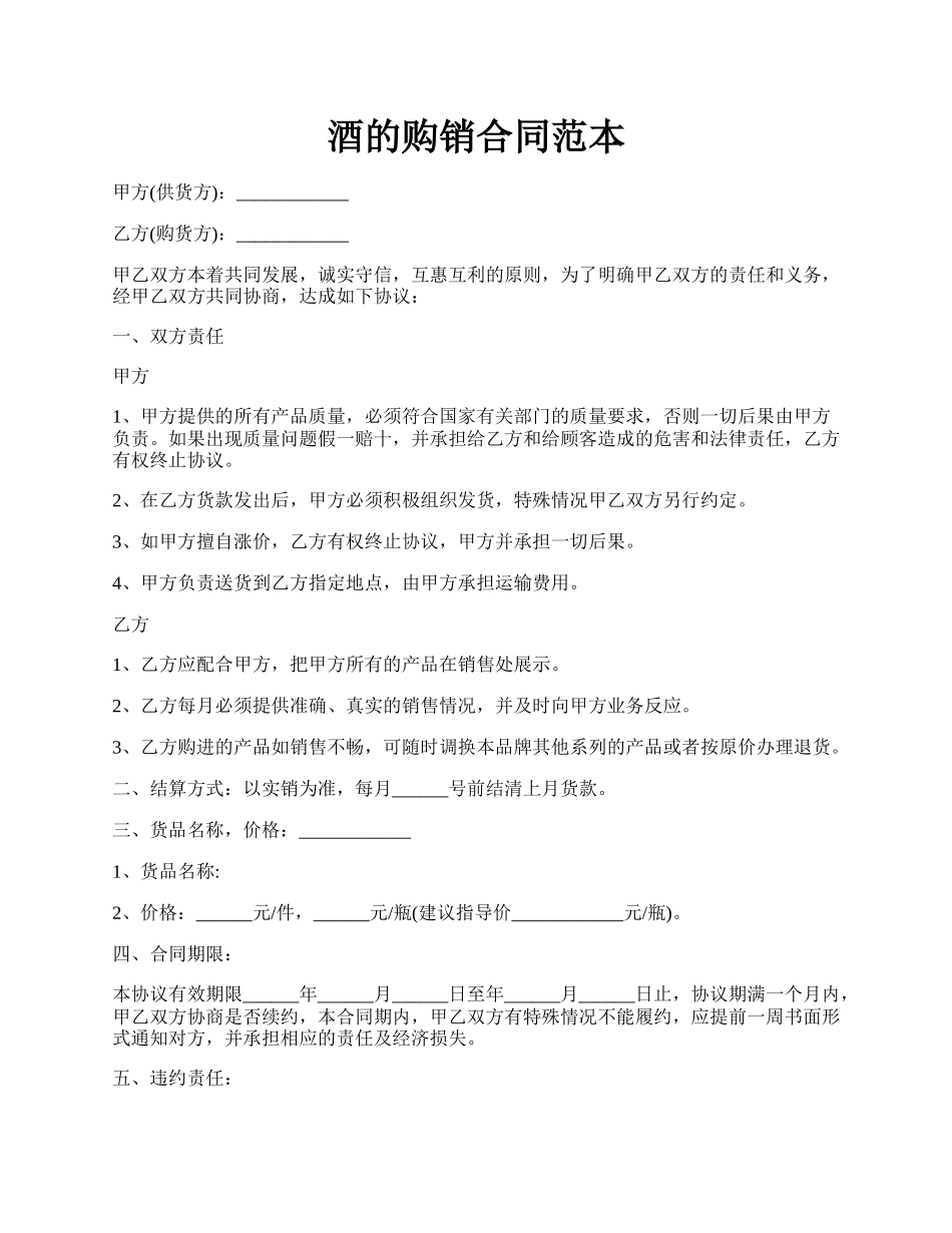 酒的购销合同范本.docx_第1页