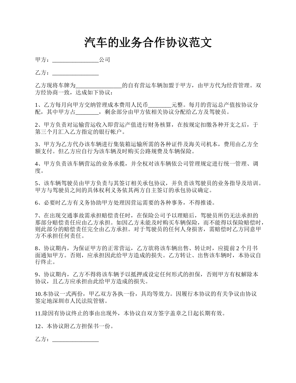 汽车的业务合作协议范文.docx_第1页