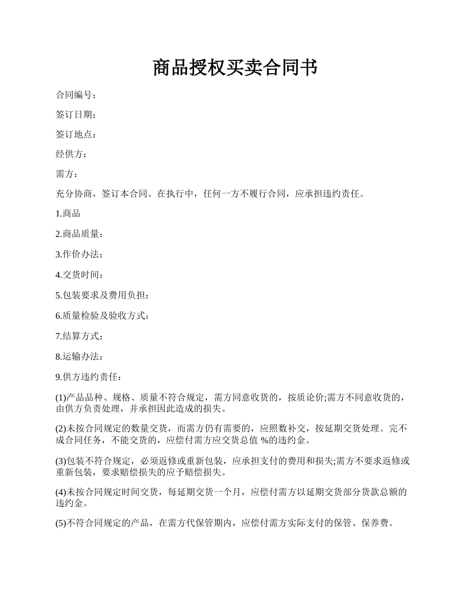 商品授权买卖合同书.docx_第1页