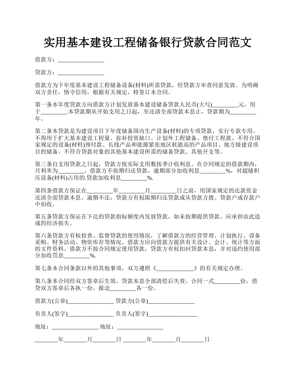 实用基本建设工程储备银行贷款合同范文.docx_第1页