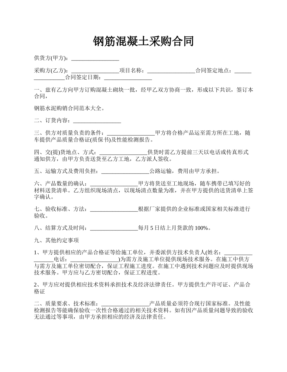 钢筋混凝土采购合同.docx_第1页