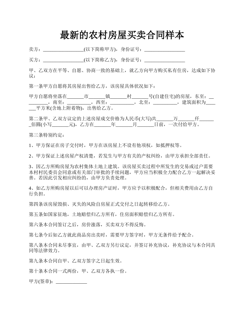 最新的农村房屋买卖合同样本.docx_第1页