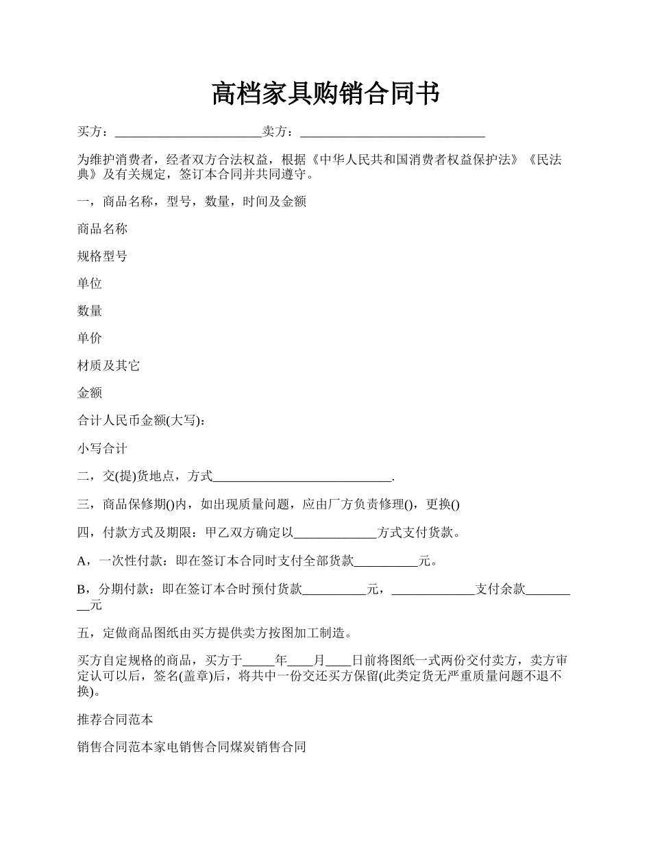 高档家具购销合同书.docx_第1页