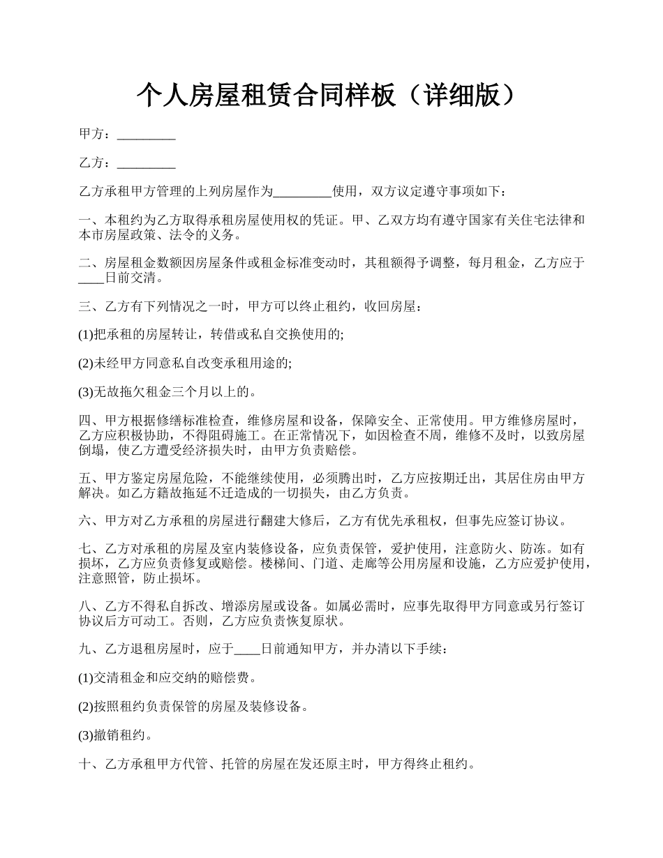个人房屋租赁合同样板（详细版）.docx_第1页