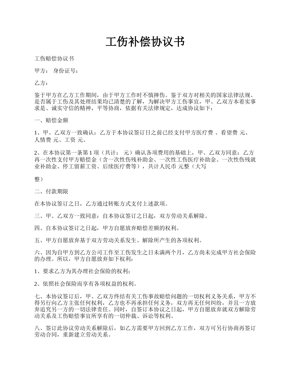 工伤补偿协议书.docx_第1页