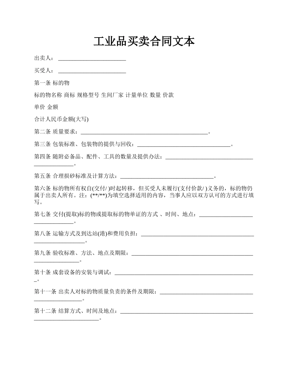 工业品买卖合同文本.docx_第1页