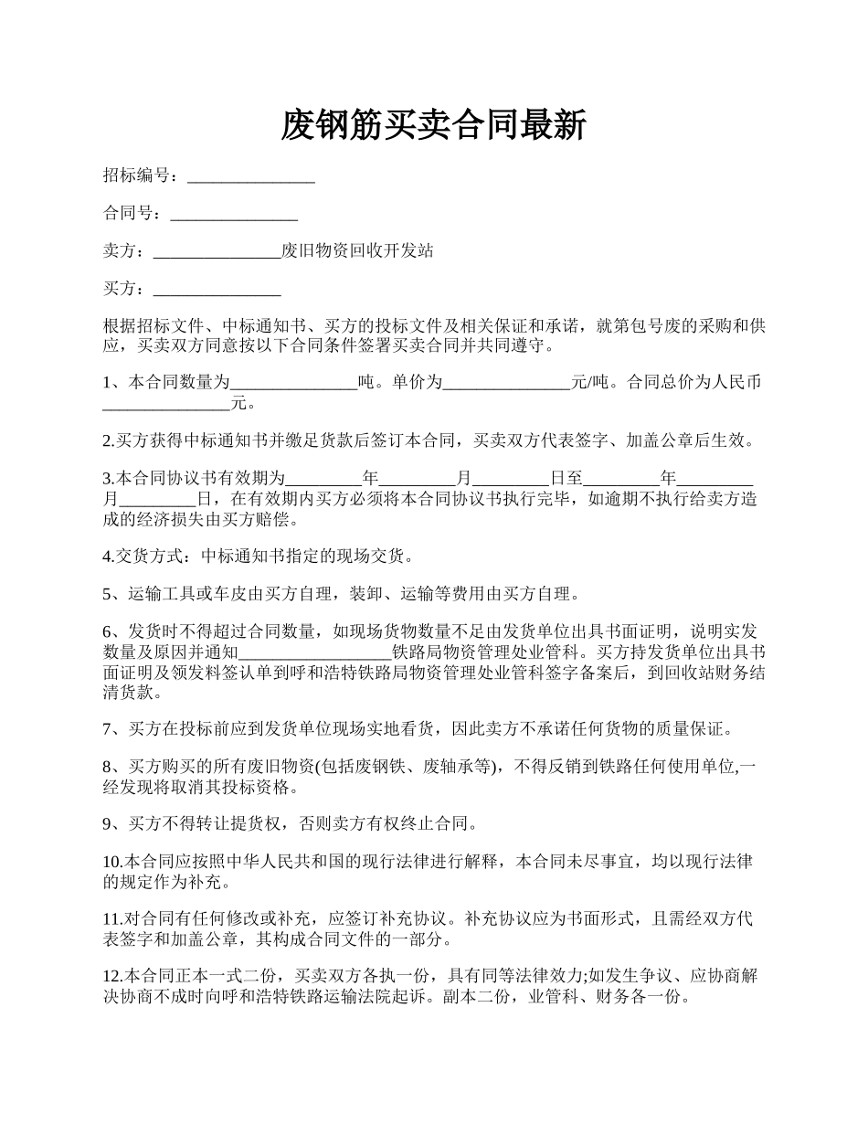废钢筋买卖合同最新.docx_第1页
